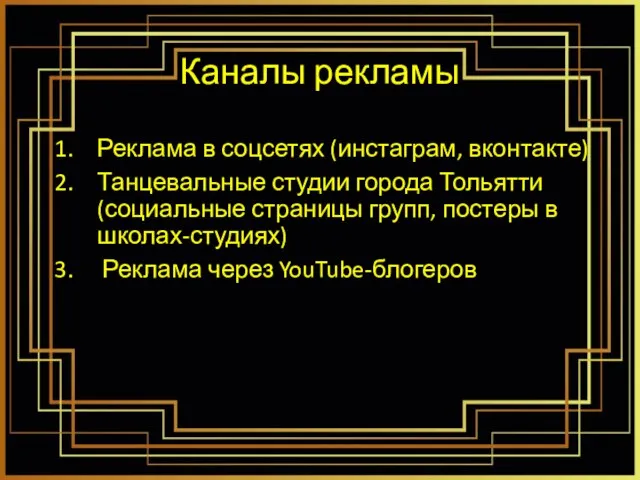 Каналы рекламы Реклама в соцсетях (инстаграм, вконтакте) Танцевальные студии города Тольятти (социальные