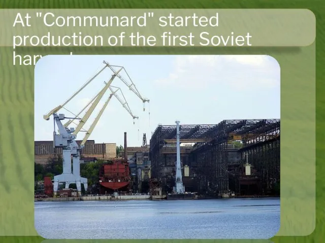 At "Communard" started production of the first Soviet harvesters.