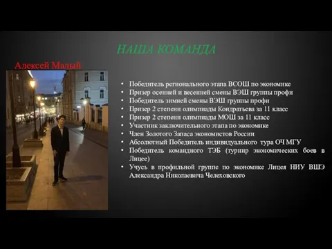 НАША КОМАНДА Алексей Малый Победитель регионального этапа ВСОШ по экономике Призер осенней