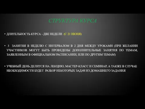 СТРУКТУРА КУРСА ДЛИТЕЛЬНОСТЬ КУРСА - ДВЕ НЕДЕЛИ (С 21 ИЮНЯ) 3 ЗАНЯТИЯ