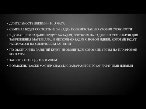 ДЛИТЕЛЬНОСТЬ ЛЕКЦИИ – 1-1,5 ЧАСА СЕМИНАР БУДЕТ СОСТОЯТЬ ИЗ 5-6 ЗАДАЧ ПО