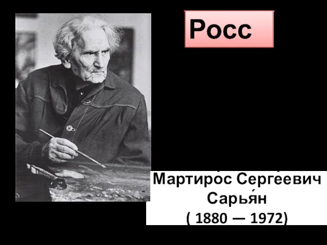 Мартиро́с Серге́евич Сарья́н ( 1880 — 1972) Россия