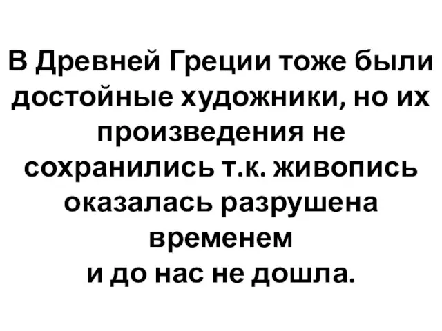 В Древней Греции тоже были достойные художники, но их произведения не сохранились