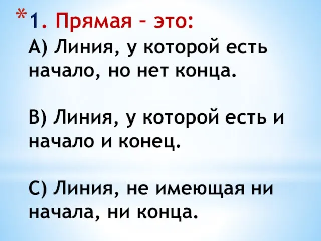 1. Прямая – это: А) Линия, у которой есть начало, но нет