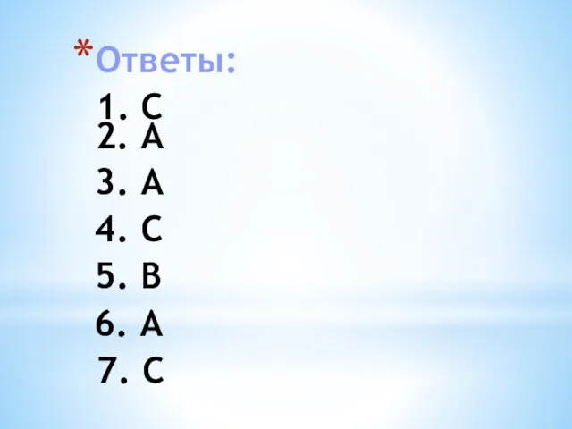 Ответы: 1. С 2. А 3. А 4. С 5. В 6. А 7. С