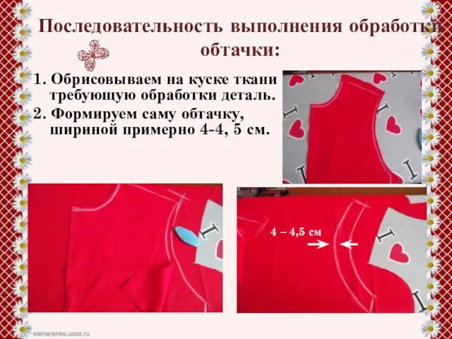 Последовательность выполнения обработки обтачки: 1. Обрисовываем на куске ткани требующую обработки деталь.