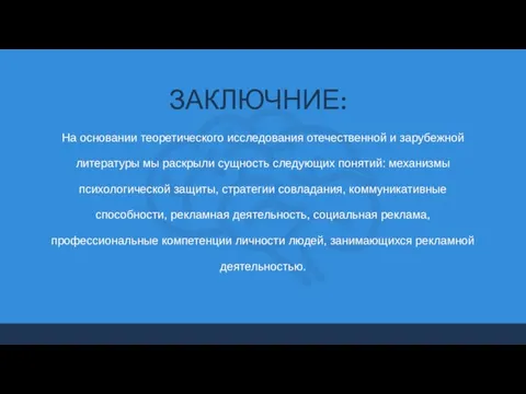 На основании теоретического исследования отечественной и зарубежной литературы мы раскрыли сущность следующих