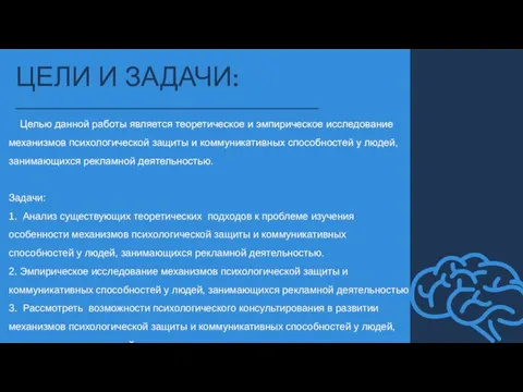 Целью данной работы является теоретическое и эмпирическое исследование механизмов психологической защиты и