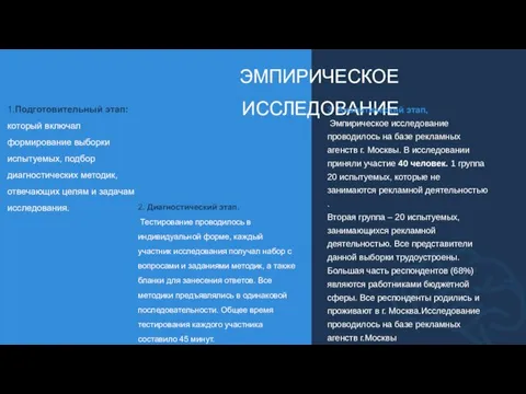 ЭМПИРИЧЕСКОЕ ИССЛЕДОВАНИЕ 1.Подготовительный этап: который включал формирование выборки испытуемых, подбор диагностических методик,