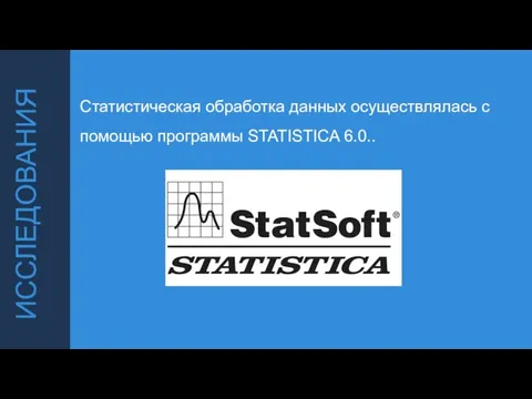 ИССЛЕДОВАНИЯ Статистическая обработка данных осуществлялась с помощью программы STATISTICA 6.0..