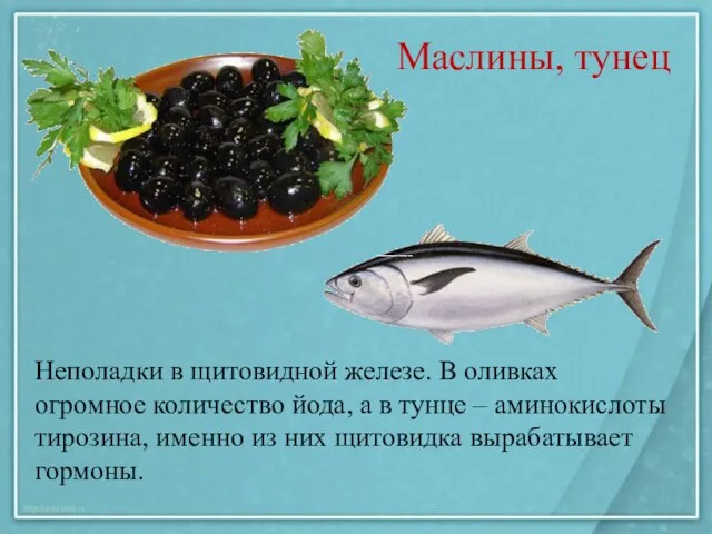 Маслины, тунец Неполадки в щитовидной железе. В оливках огромное количество йода, а