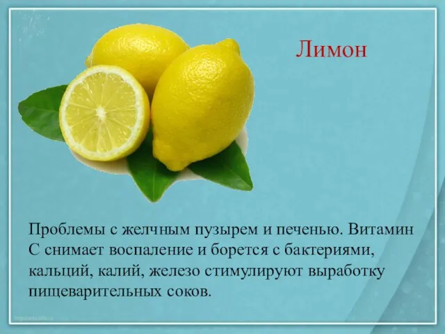 Лимон Проблемы с желчным пузырем и печенью. Витамин С снимает воспаление и