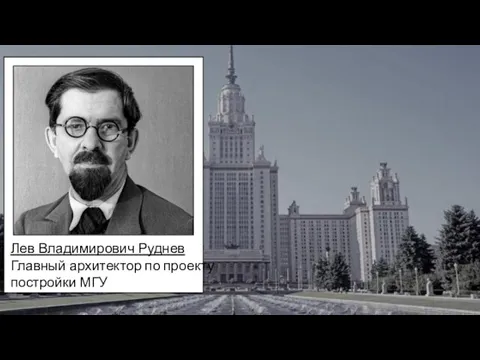 Лев Владимирович Руднев Главный архитектор по проекту постройки МГУ