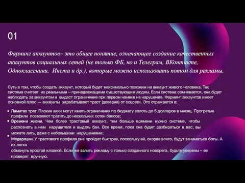 01 Фарминг аккаунтов– это общее понятие, означающее создание качественных аккаунтов социальных сетей