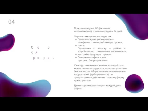 С о о ся ро ре ? Прогрев аккаунта ФБ (активное использование)