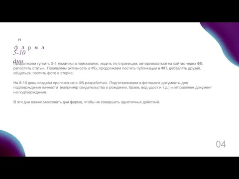 н фарма 5-10 дни Продолжаем гуглить 3-4 тематики в поисковике, ходить по