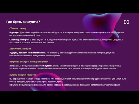 02 Где брать аккаунты? Сделать самому Вручную. Для этого потребуется запас e-mail