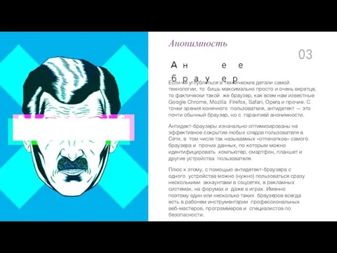 Анонимность Ан е е брау ер Если не углубляться в технические детали