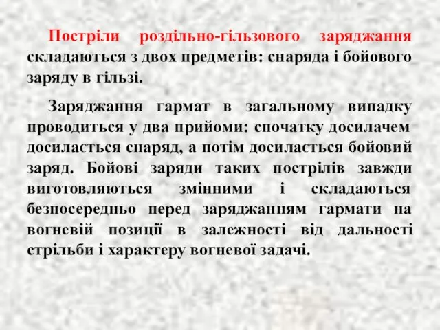 Постріли роздільно-гільзового заряджання складаються з двох предметів: снаряда і бойового заряду в