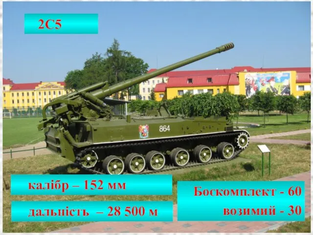 калібр – 152 мм дальність – 28 500 м 2С5 Боєкомплект - 60 возимий - 30