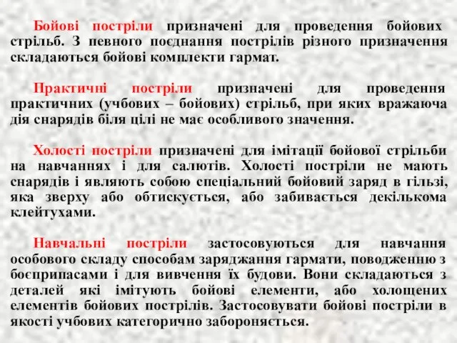 Бойові постріли призначені для проведення бойових стрільб. З певного поєднання пострілів різного