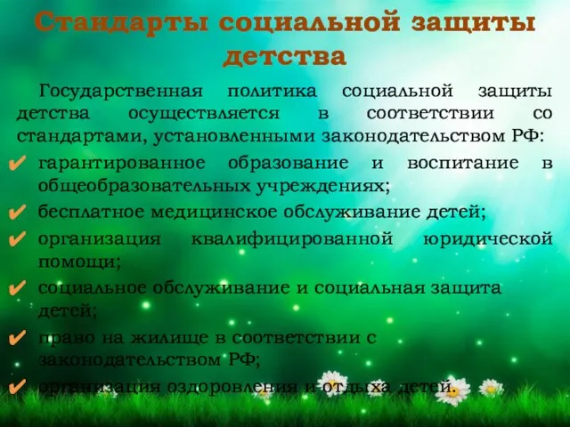 Государственная политика социальной защиты детства осуществляется в соответствии со стандартами, установленными законодательством