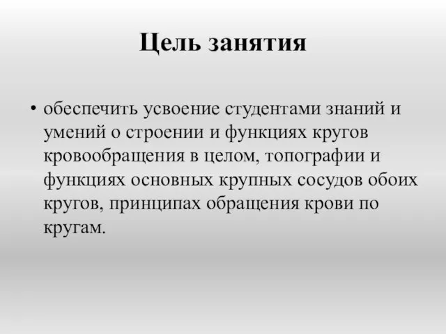 Цель занятия обеспечить усвоение студентами знаний и умений о строении и функциях