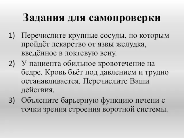 Задания для самопроверки Перечислите крупные сосуды, по которым пройдёт лекарство от язвы