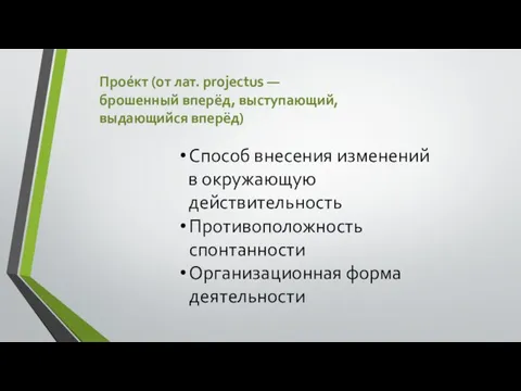 Прое́кт (от лат. projectus — брошенный вперёд, выступающий, выдающийся вперёд) Способ внесения