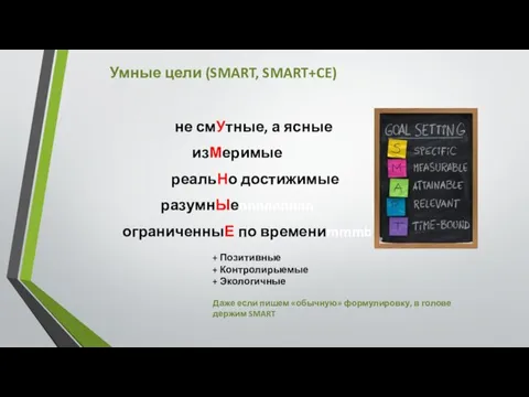 Умные цели (SMART, SMART+CE) не смУтные, а ясные изМеримые реальНо достижимые разумнЫеnnnnnnnnn