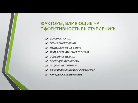 ФАКТОРЫ, ВЛИЯЮЩИЕ НА ЭФФЕКТИВНОСТЬ ВЫСТУПЛЕНИЯ: ЦЕЛЕВАЯ ГРУППА ВРЕМЯ ВЫСТУПЛЕНИЯ МЕДИАСОПРОВОЖДЕНИЕ ТЕМА ВСТРЕЧИ