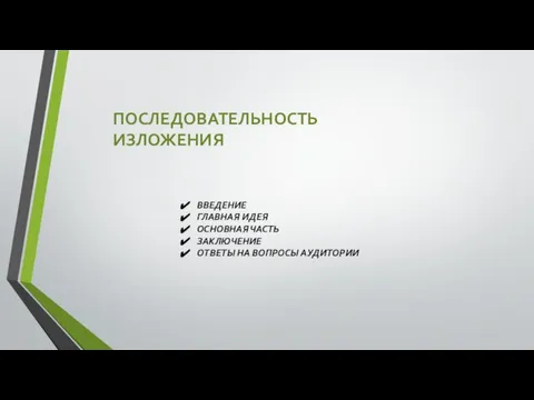 ПОСЛЕДОВАТЕЛЬНОСТЬ ИЗЛОЖЕНИЯ ВВЕДЕНИЕ ГЛАВНАЯ ИДЕЯ ОСНОВНАЯ ЧАСТЬ ЗАКЛЮЧЕНИЕ ОТВЕТЫ НА ВОПРОСЫ АУДИТОРИИ