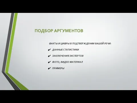 ПОДБОР АРГУМЕНТОВ ФАКТЫ И ЦИФРЫ В ПОДТВЕРЖДЕНИИ ВАШЕЙ РЕЧИ: ДАННЫЕ СТАТИСТИКИ ЗАКЛЮЧЕНИЯ