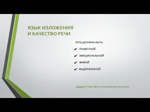 ЯЗЫК ИЗЛОЖЕНИЯ И КАЧЕСТВО РЕЧИ РЕЧЬ ДОЛЖНА БЫТЬ: ГРАМОТНОЙ ЭМОЦИОНАЛЬНОЙ ЖИВОЙ ВЫДЕРЖАННОЙ Важно! Остерегайтесь излишней жестикуляции