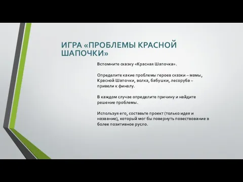 ИГРА «ПРОБЛЕМЫ КРАСНОЙ ШАПОЧКИ» Вспомните сказку «Красная Шапочка». Определите какие проблемы героев