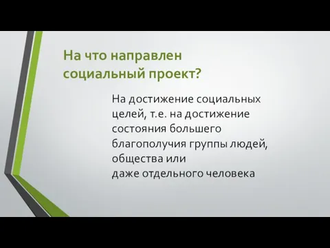 На что направлен социальный проект? На достижение социальных целей, т.е. на достижение