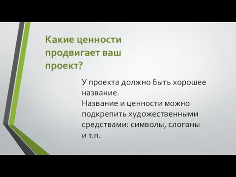 Какие ценности продвигает ваш проект? У проекта должно быть хорошее название. Название