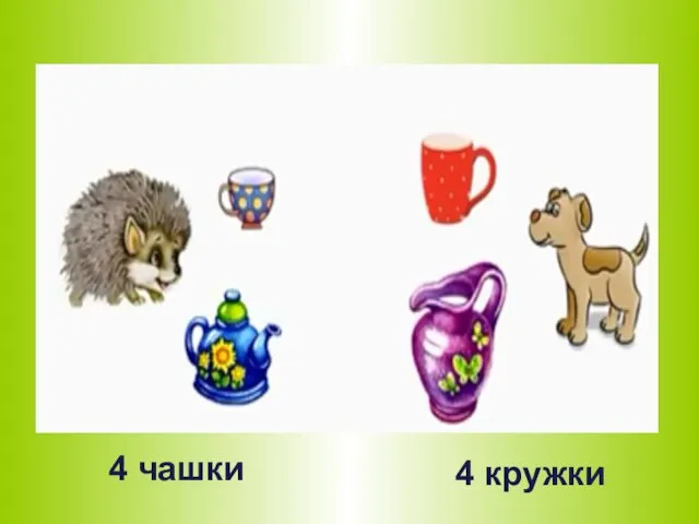 4 чашки 4 кружки