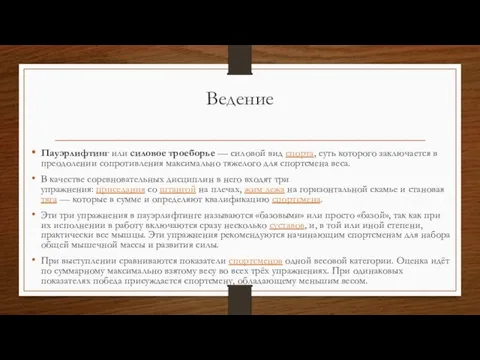 Ведение Пауэрлифтинг или силовое троеборье — силовой вид спорта, суть которого заключается