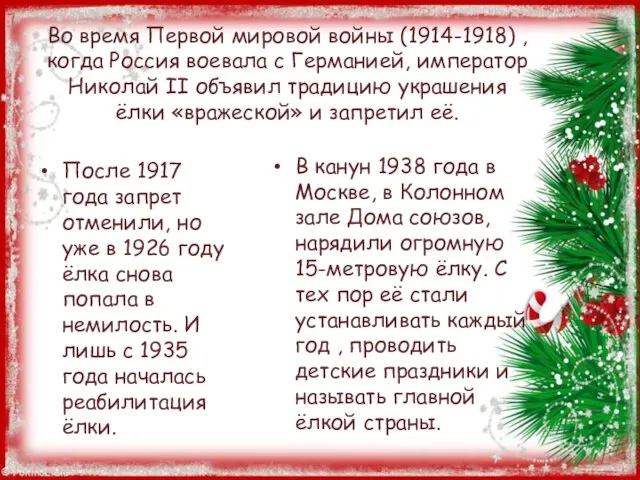 Во время Первой мировой войны (1914-1918) , когда Россия воевала с Германией,