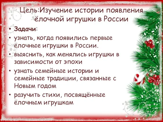 Цель:Изучение истории появления ёлочной игрушки в России Задачи: узнать, когда появились первые