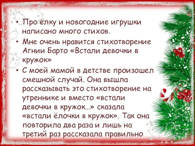 Про ёлку и новогодние игрушки написано много стихов. Мне очень нравится стихотворение