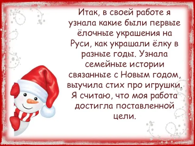 Итак, в своей работе я узнала какие были первые ёлочные украшения на