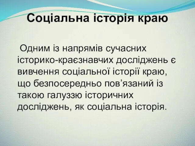 Соціальна історія краю Одним із напрямів сучасних історико-краєзнавчих досліджень є вивчення соціальної