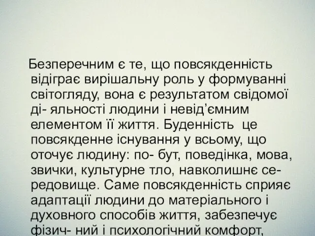 Безперечним є те, що повсякденність відіграє вирішальну роль у формуванні світогляду, вона