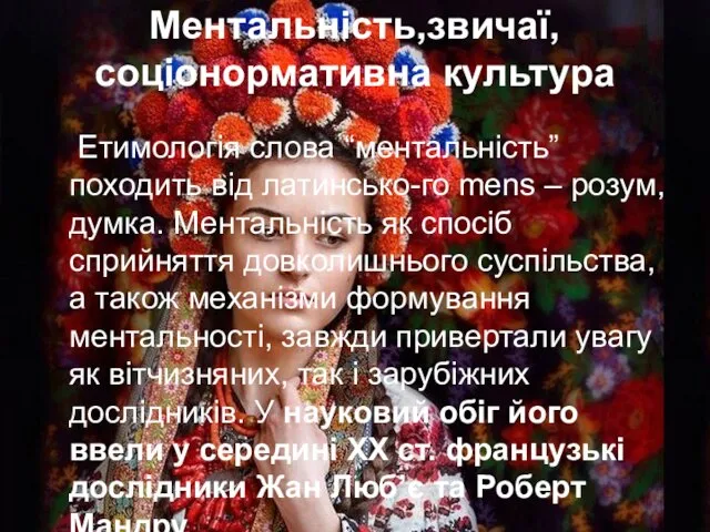 Ментальність,звичаї, соціонормативна культура Етимологія слова “ментальність” походить від латинсько-го mens – розум,