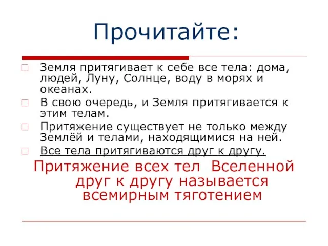 Прочитайте: Земля притягивает к себе все тела: дома, людей, Луну, Солнце, воду