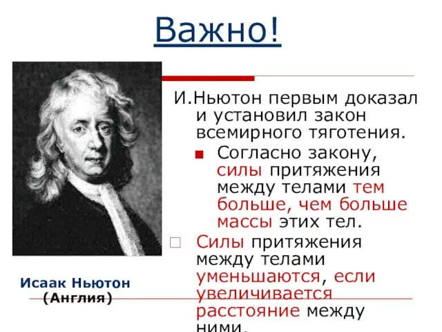 Важно! Исаак Ньютон (Англия) И.Ньютон первым доказал и установил закон всемирного тяготения.