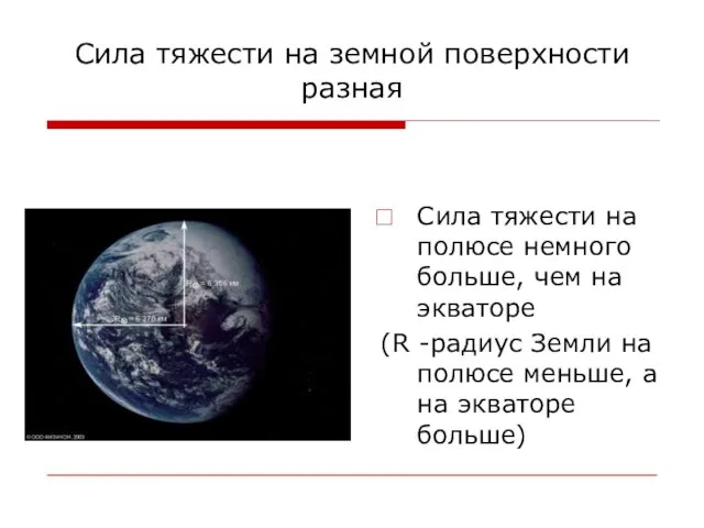 Сила тяжести на земной поверхности разная Сила тяжести на полюсе немного больше,