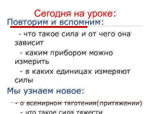 Сегодня на уроке: Повторим и вспомним: - что такое сила и от